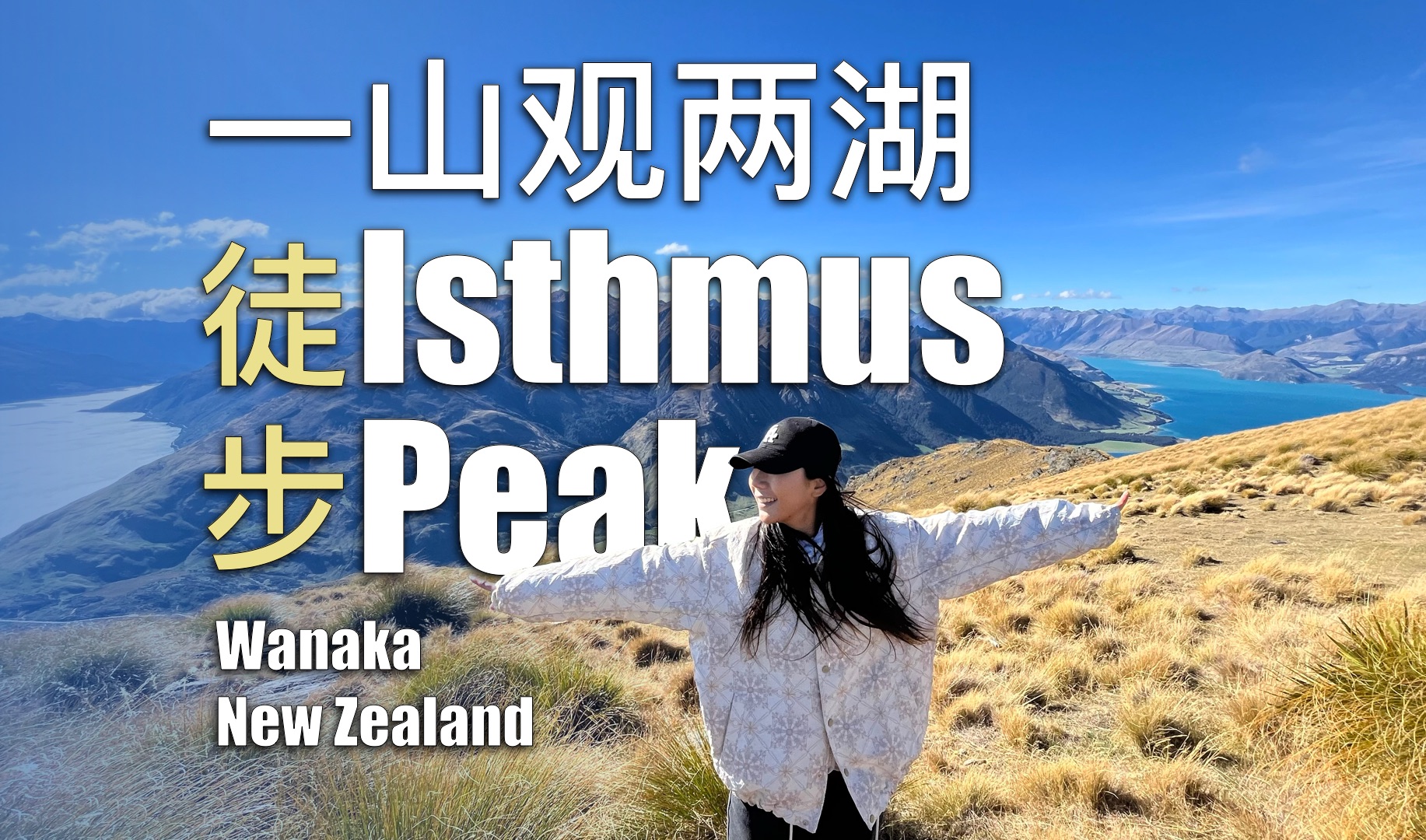 一山观两湖 徒步Isthmus Peak哔哩哔哩bilibili