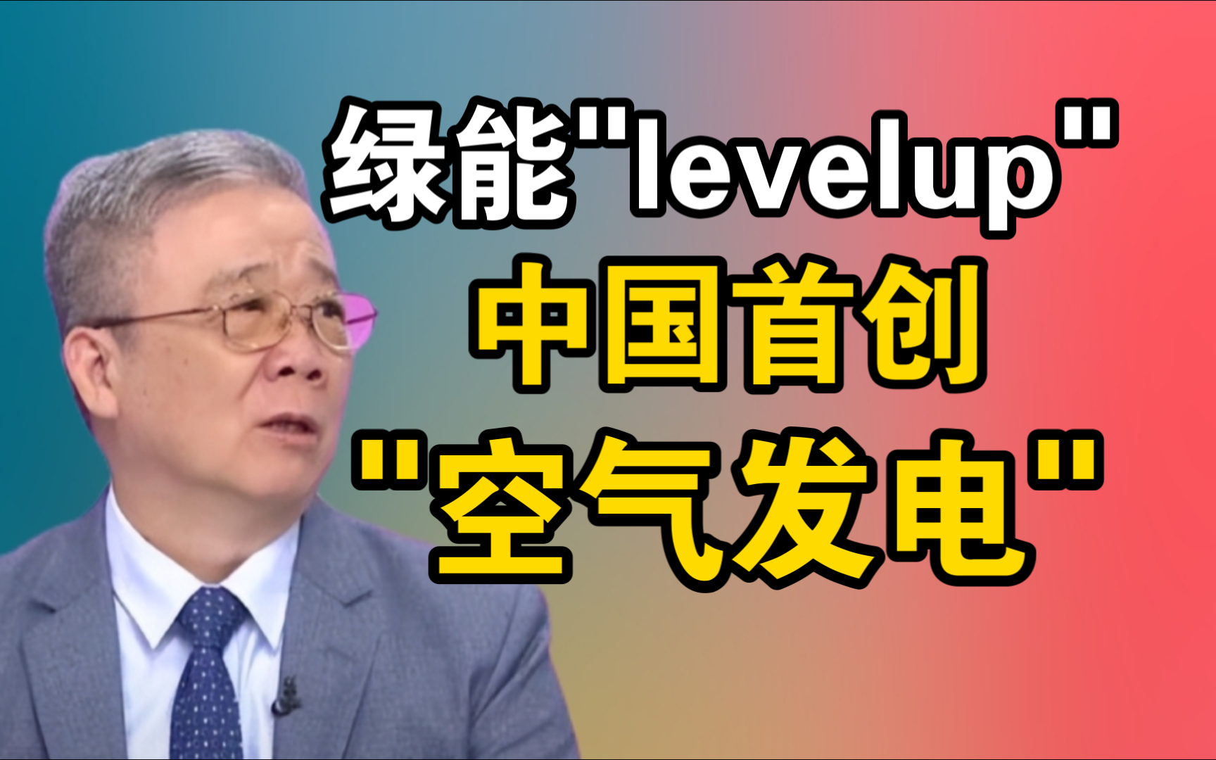 绿能"levelup" !中国首创 "空气发电"!盐洞成"超级充电宝"!哔哩哔哩bilibili