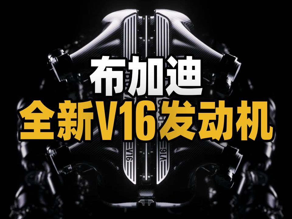 布加迪全新v16引擎预告