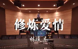 Download Video: 在百万豪装录音棚大声听林俊杰《修炼爱情》【Hi-res】