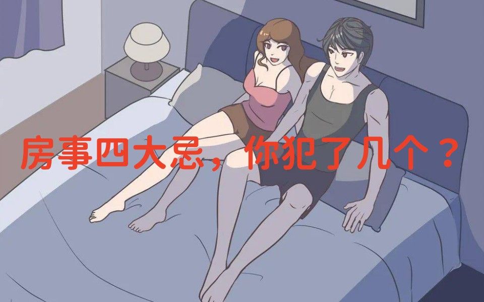 性生活中的4大禁忌:男性朋友们,你们犯了几条?哔哩哔哩bilibili