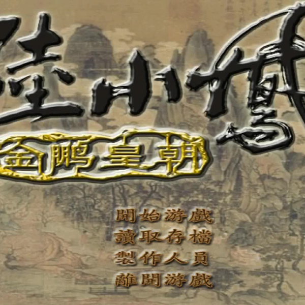 陆小凤之金鹏王朝第一期_哔哩哔哩_bilibili