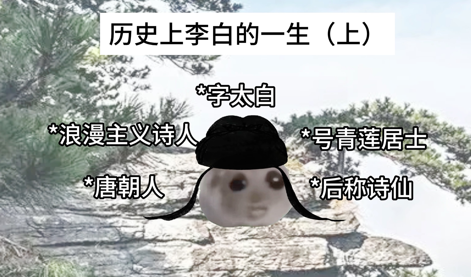 历史上李白的一生ⷤ𘊣€猫meme】哔哩哔哩bilibili