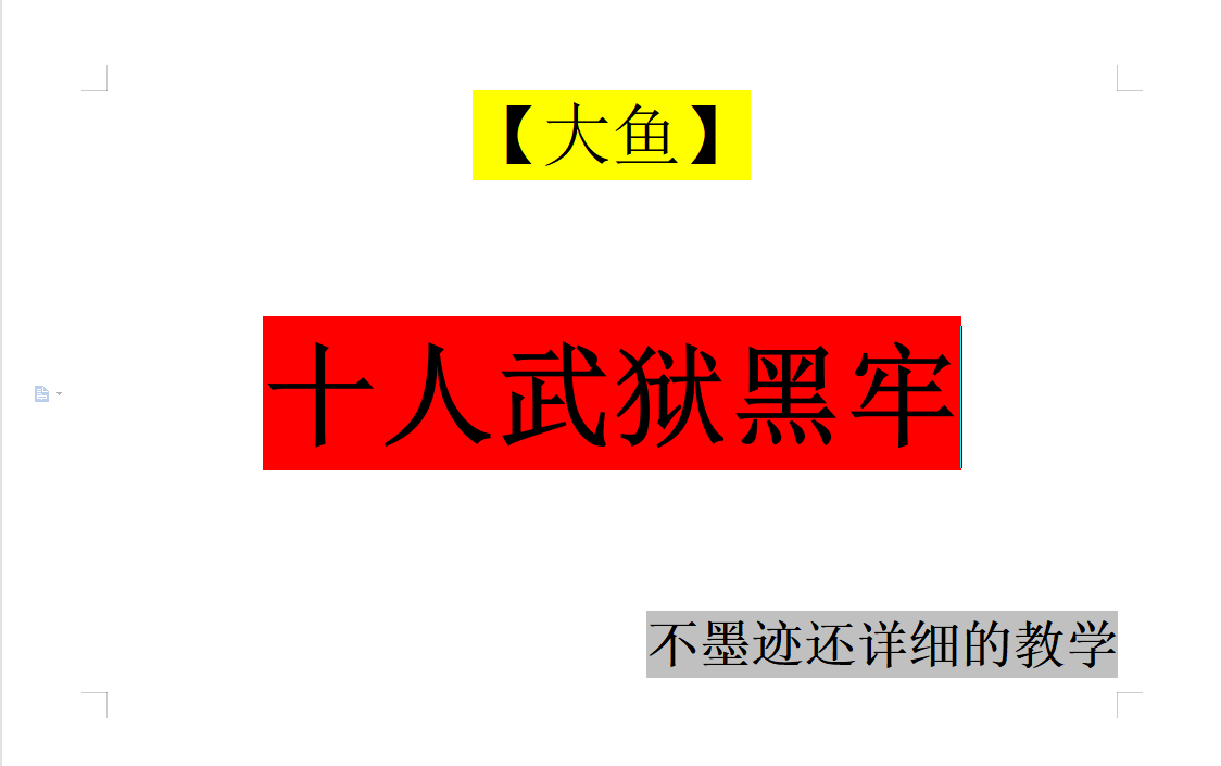 [图]【大鱼】武狱黑牢十人1-6教程攻略视频 全职业可学 保姆级讲解 剑网三