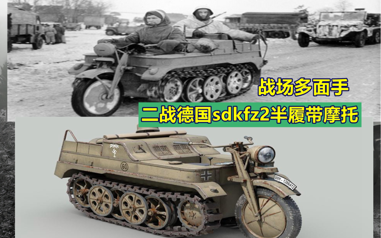 战场多面手,小精灵:二战德国Sdkfz.2半履带多用途摩托车哔哩哔哩bilibili