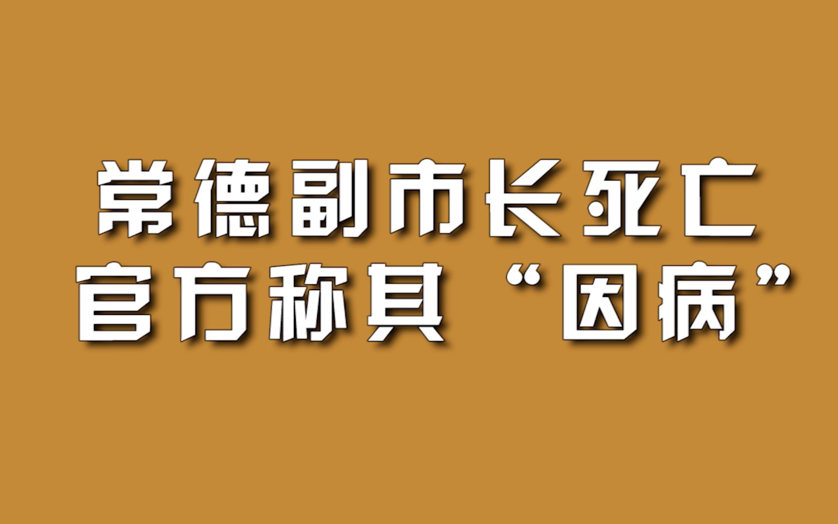 常德副市长死亡,官方称其“因病”.哔哩哔哩bilibili