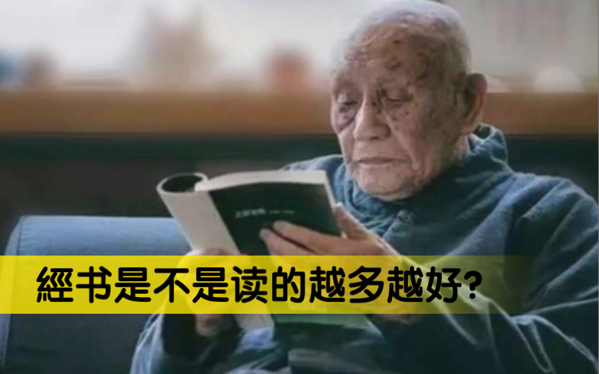 [图]书是不是读的越多越好？梦老开示，如何正确的学习传统文化经典。