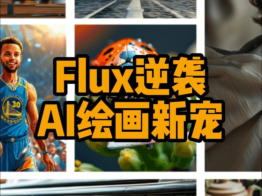 一个视频告诉你Flux:真的能超越Midjourney吗?AI绘画应用文生图、图生图哔哩哔哩bilibili