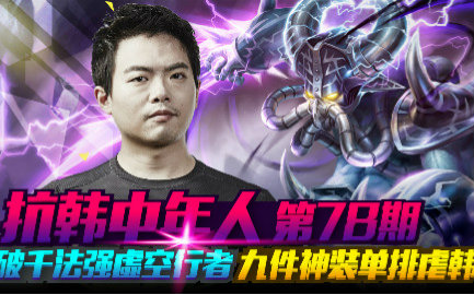 【抗韩中年人】78.破千法强虚空行者 九件神装单排虐韩