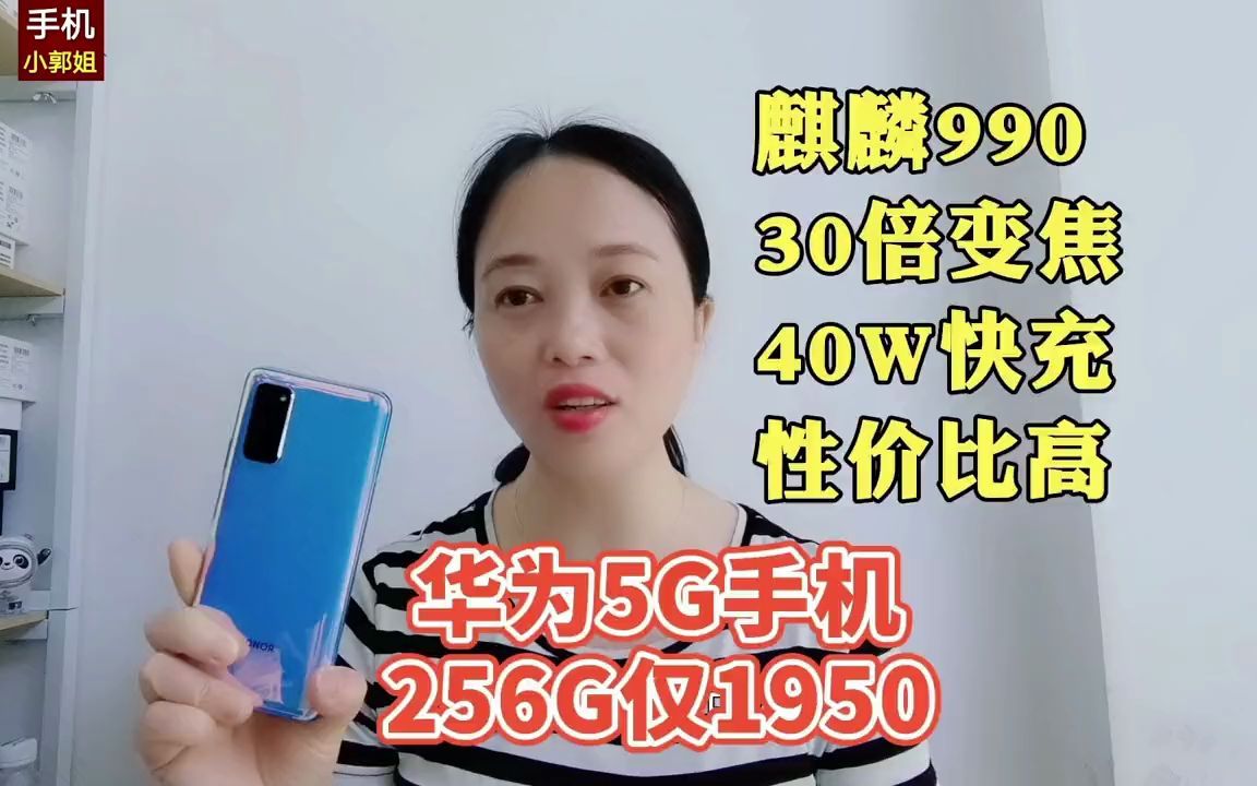 华为5G手机仅1950,256G直面屏,麒麟990+30倍变焦+40W快充,值得哔哩哔哩bilibili