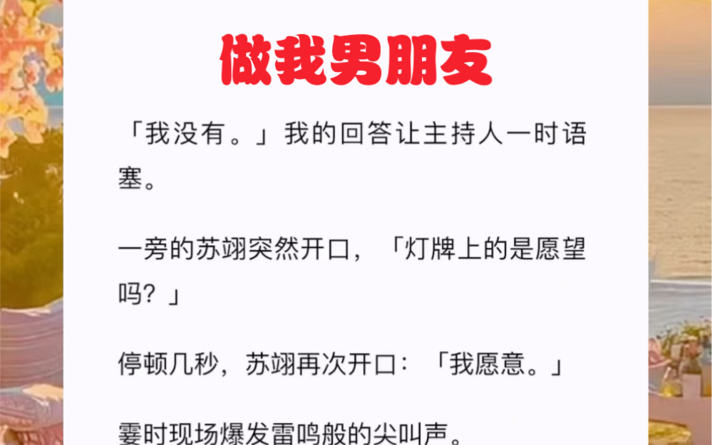 哦,忘了,我举的牌子上写着,「苏翊,做我男朋友吧.」短篇小说《做我男朋友》哔哩哔哩bilibili