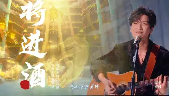 【将进酒】对上《长安三万里》歌手2025陈楚生完整版MV