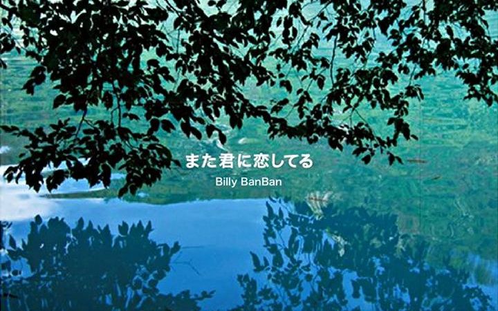 [图]BILLY BANBAN また君に恋してる 2010年