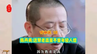 Download Video: 陈丹青:这帮老混蛋不替年轻人着想