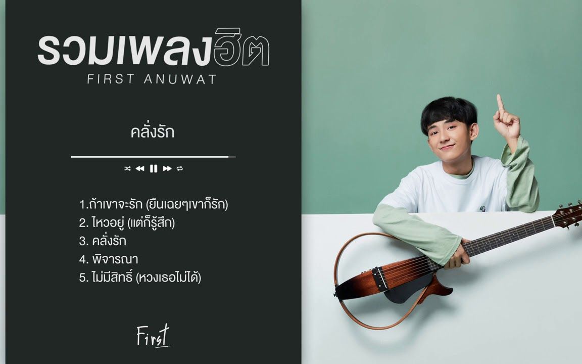 first anuwat [playlist long play]