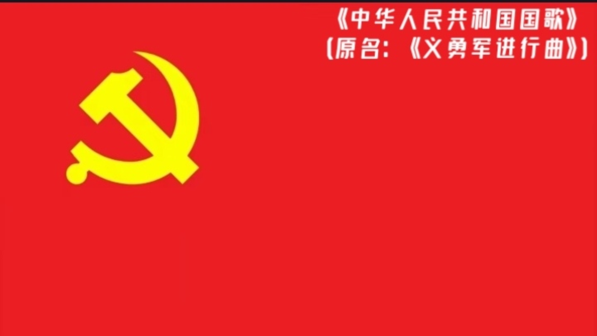 [无损音质]国庆特殊更新《中华人民共和国国歌》（原名：《义勇军进行曲》）“起来！不愿做奴隶的人们！把我们的血肉筑成我们新的长城！”
