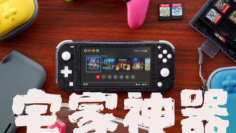 出一台switch lite剑盾限定版，又开箱一台灰色版，我都买了哪些配件？_