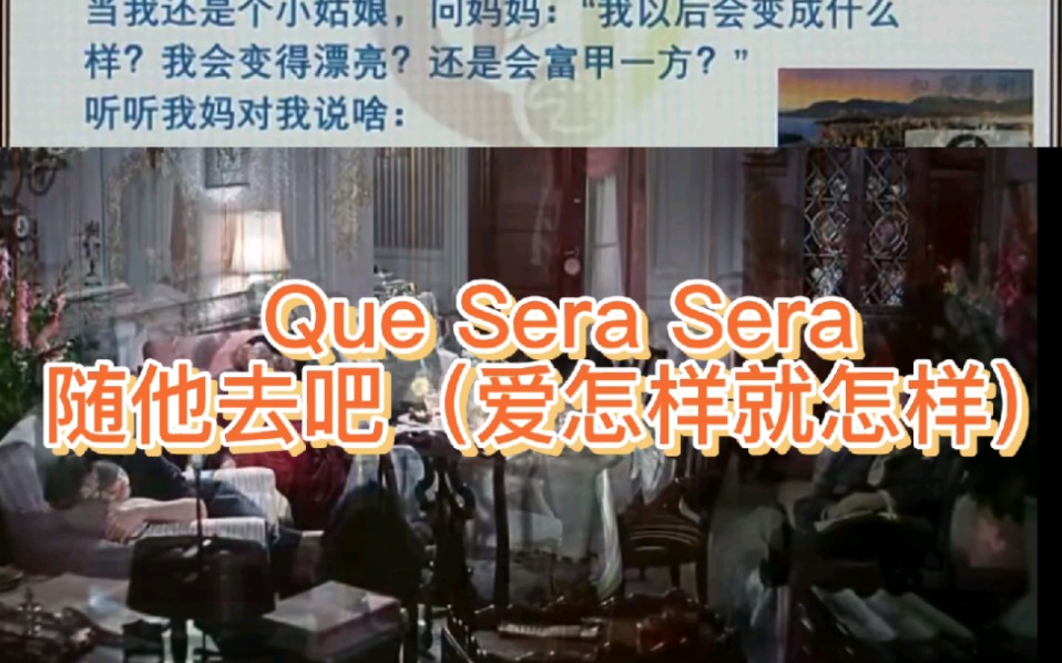 [图]Que Sera Sera 爱怎样就怎样