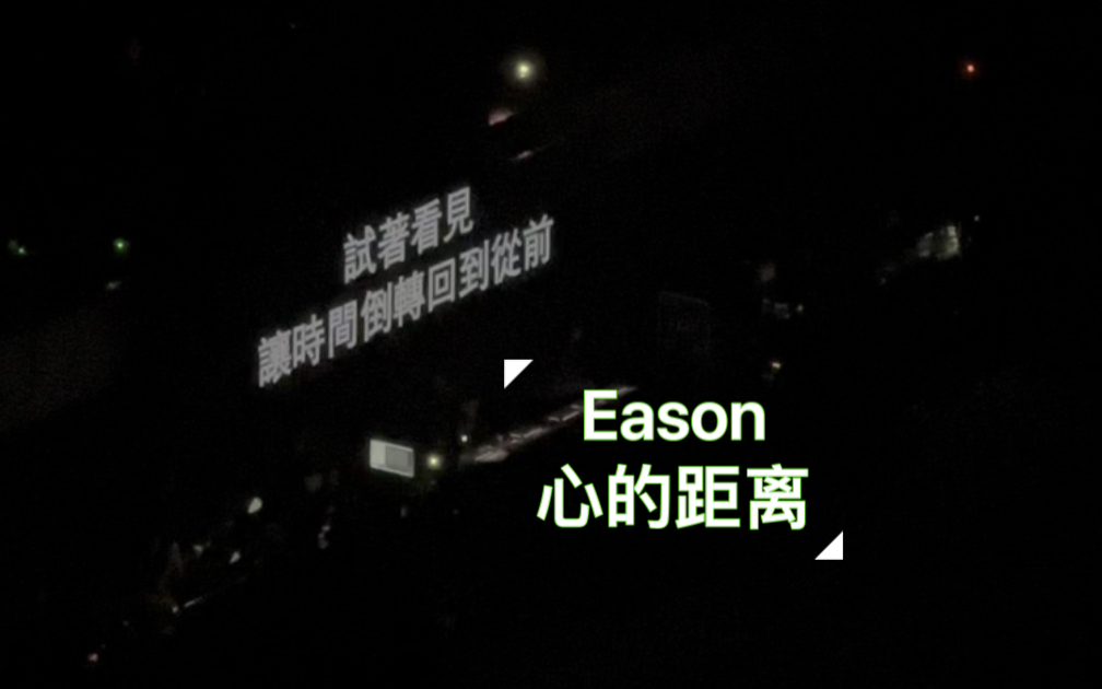 Eason心的距离:让时间倒转回到从前哔哩哔哩bilibili