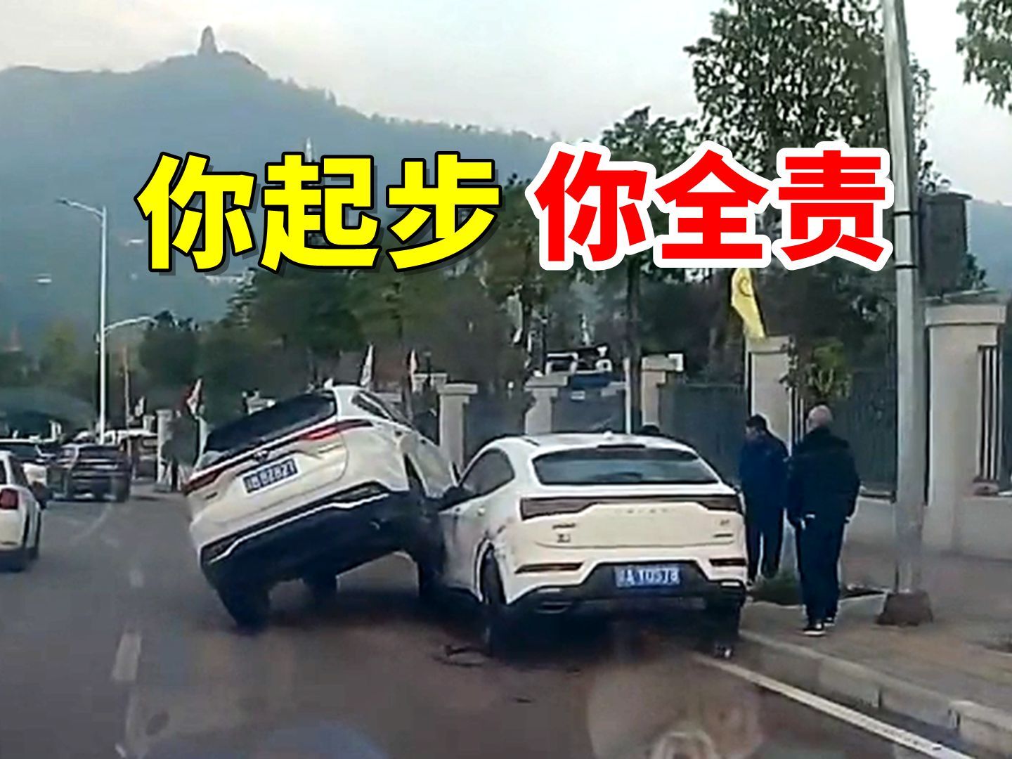 你起步,你全责!2024交通事故第305期
