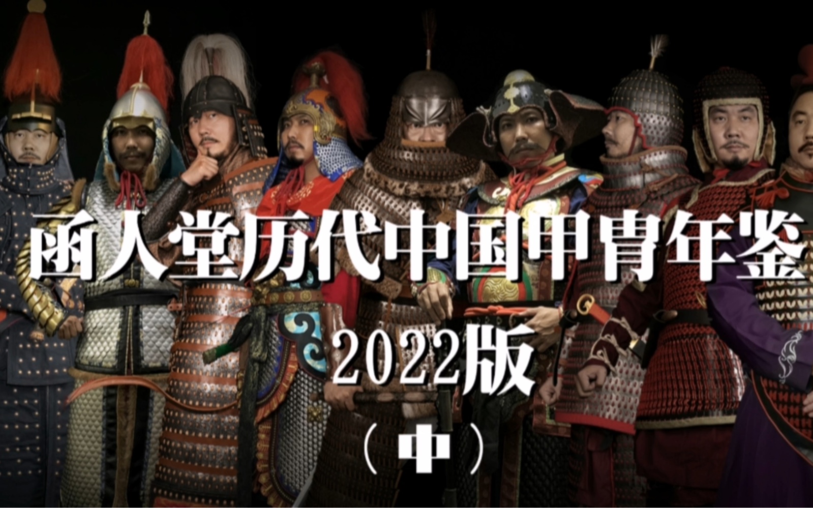 2022版中国甲胄年鉴(二)哔哩哔哩bilibili