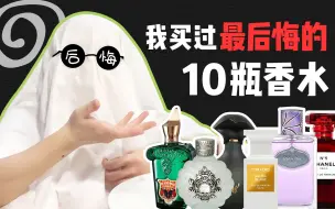 Download Video: 我最后悔买的10瓶香水