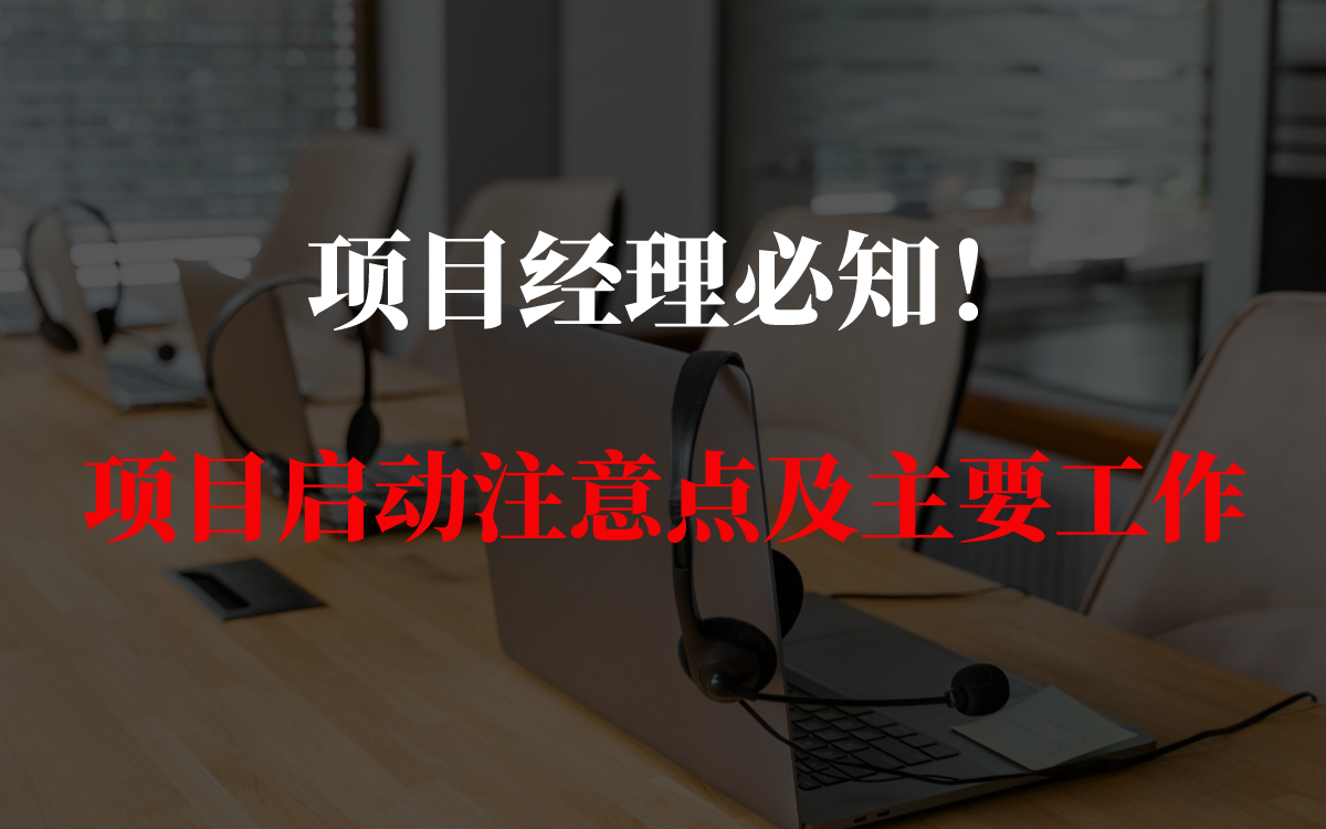 项目经理必知!项目启动注意点及主要工作内容哔哩哔哩bilibili