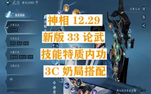 Download Video: 神相12.29新版33论武技能特质内功（3C局奶局搭配）论武一键连招羽碎冰神相解放双手、3C通臂拳抓取血河九灵、奶局起飞#逆水寒手游  #逆水寒手游攻略#神相