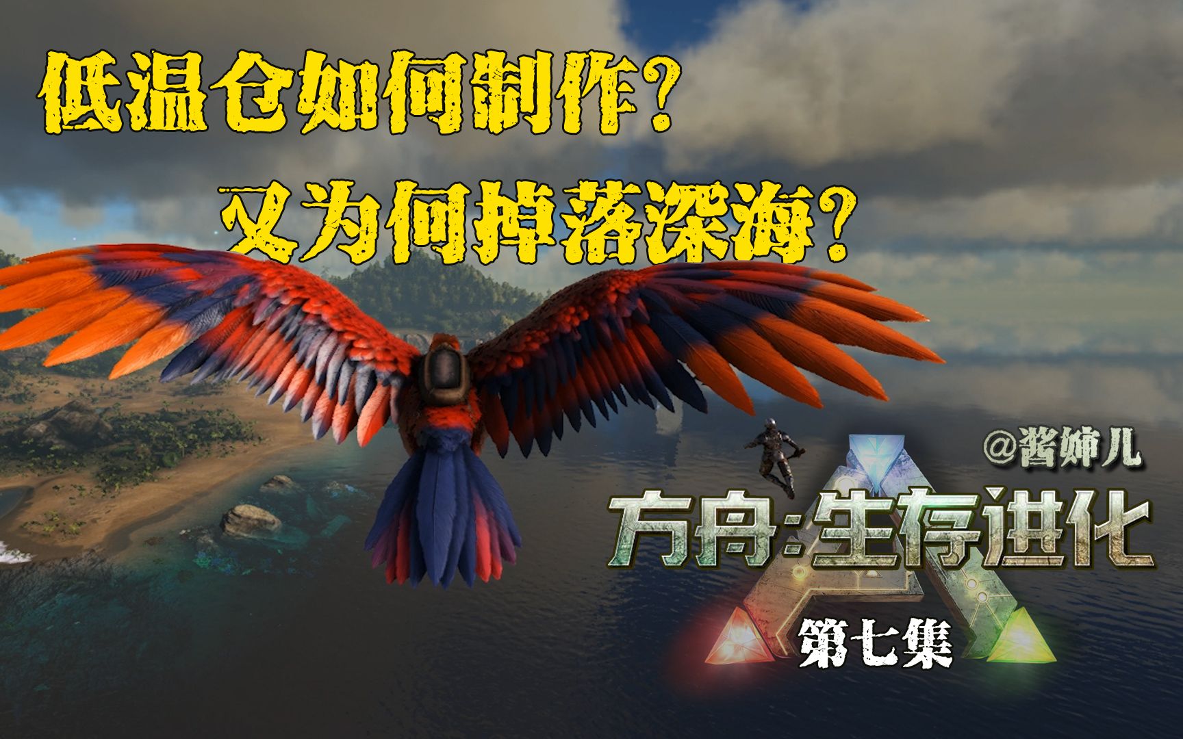 方舟生存进化07:为了制作低温仓,去冰岛打企鹅,结果却掉落深海.拿回尸体成了大难题,到底咋办?方舟生存进化