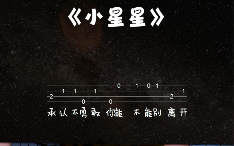 汪蘇瀧《小星星》尤克里裡入門單音譜