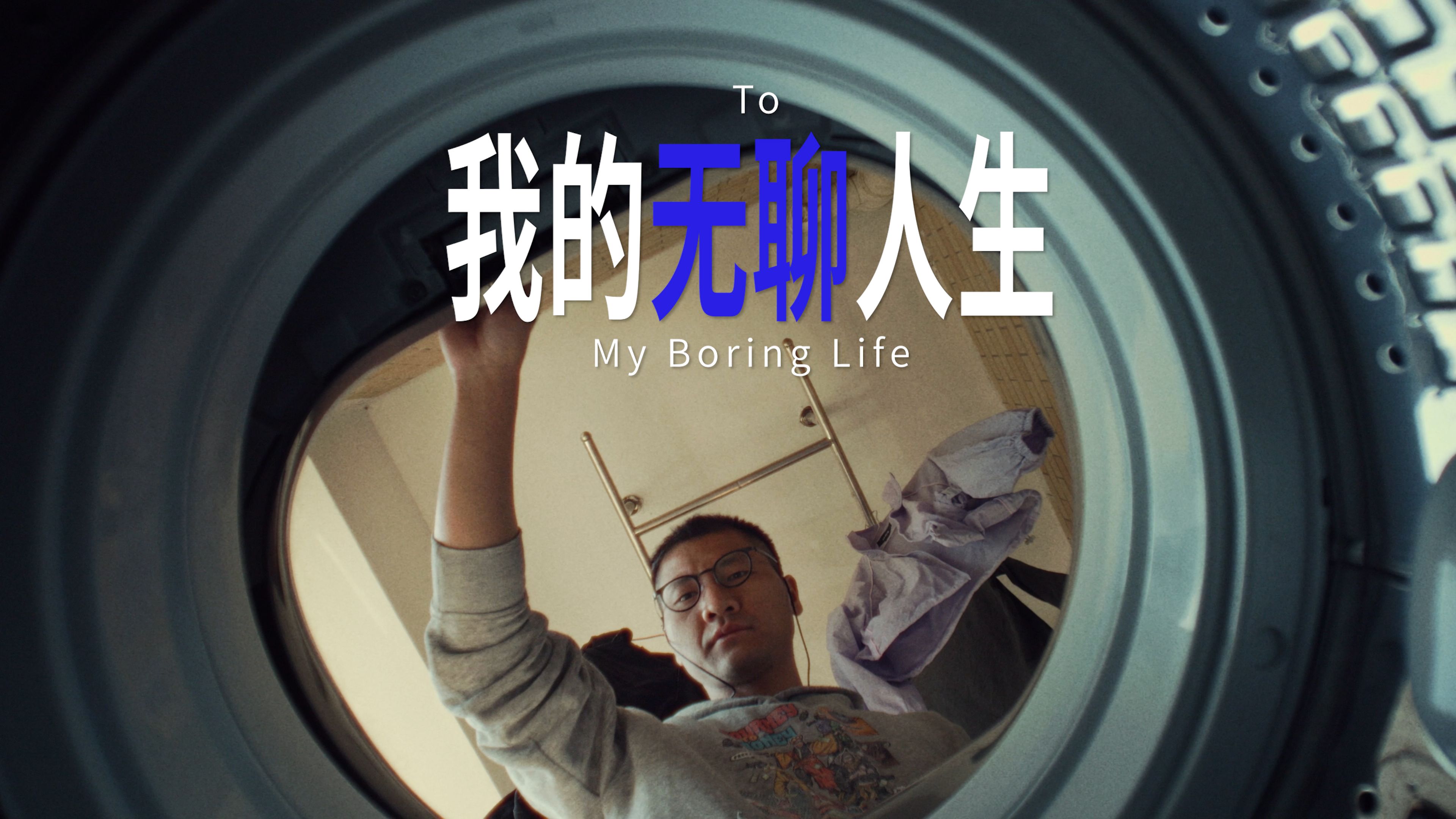 影像杂文《我的无聊人生 To My Boring Life》哔哩哔哩bilibili