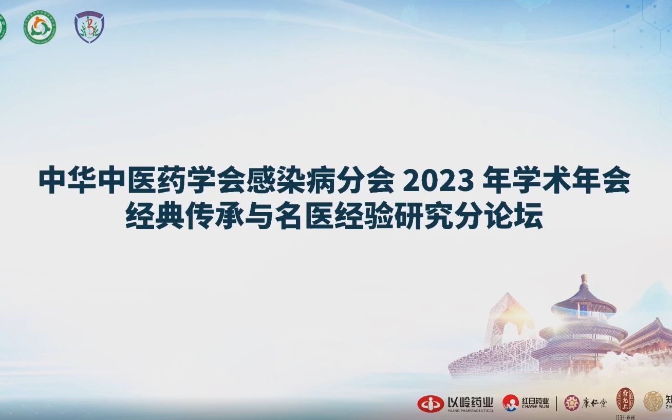 [图]中华中医药学会感染分会2023年学术年会经典传承与名医经验研究分论坛