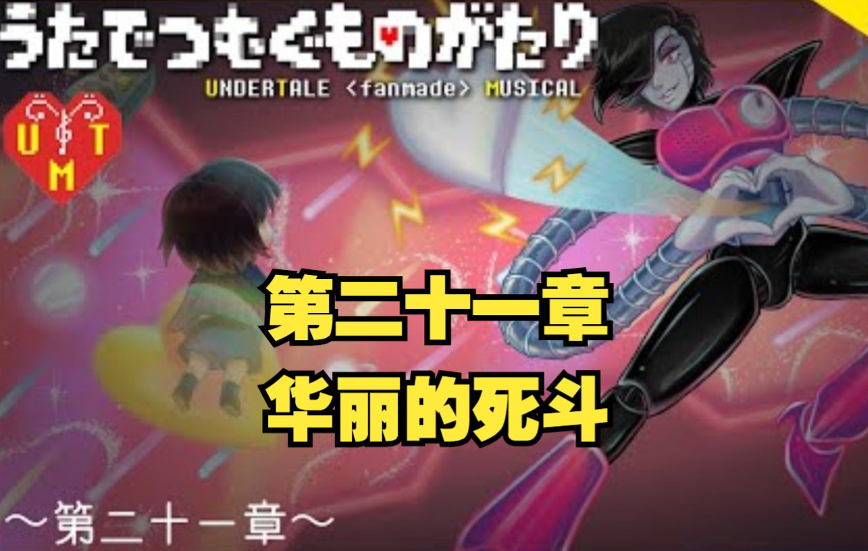 【Undertale音乐剧/中文字幕】第二十一章:华丽的死斗哔哩哔哩bilibili