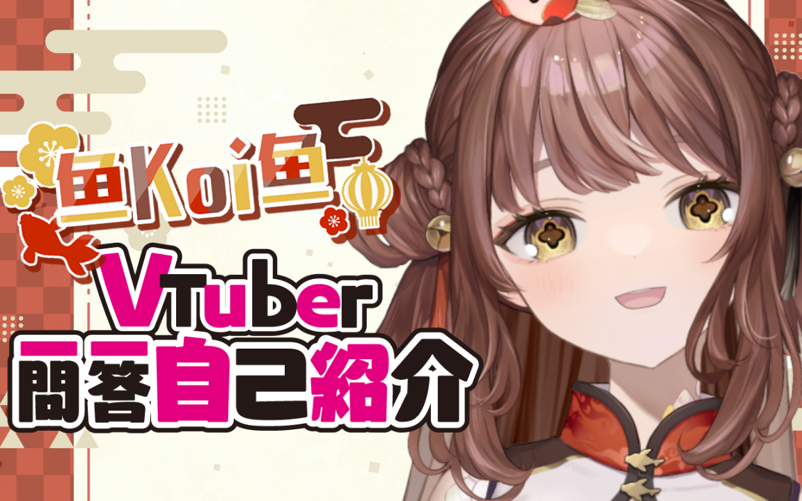 鱼Koi鱼的三语【Vtuber 一问一答自我介绍】哔哩哔哩bilibili