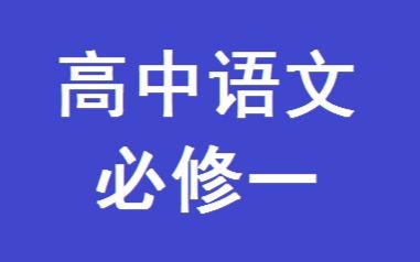 [图]高中语文必修一全套教学视频