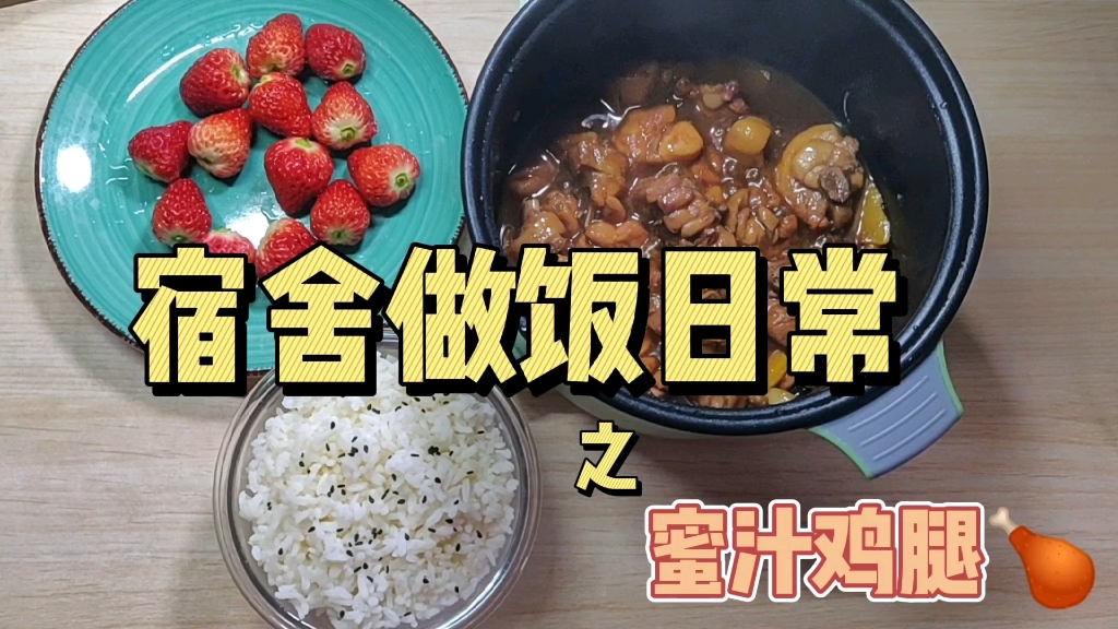 [图]『宿舍做饭』日常记录-去超市囤粮，买了两个鸡腿做蜜汁鸡腿。好久没做啦！超级香