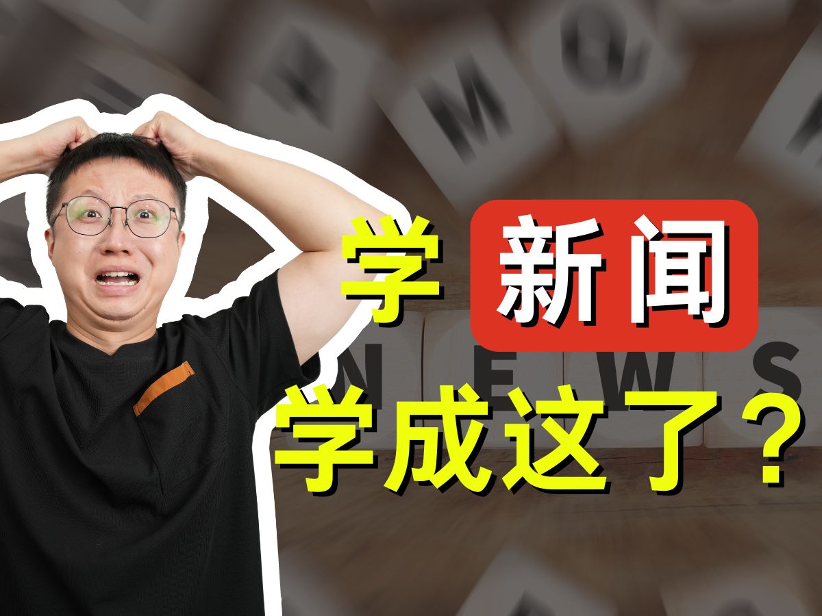 求求做新闻的,别每天“震惊!”“突发!”我了哔哩哔哩bilibili