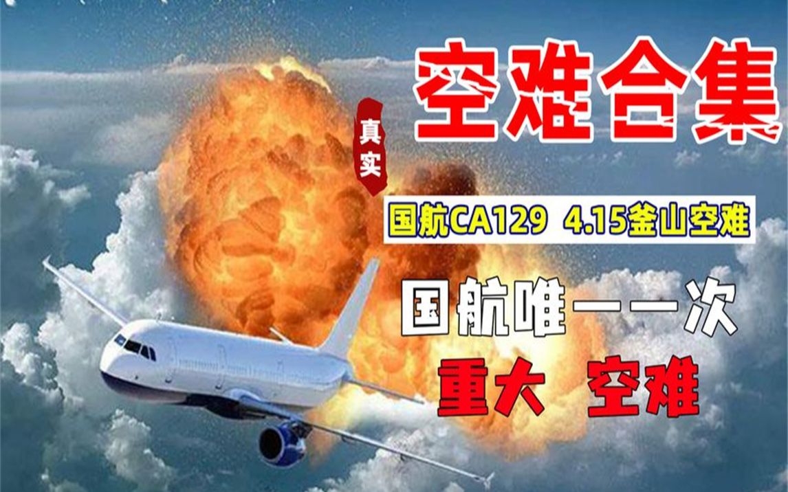 釜山空难:国航第一次重大事故,机组,塔台和老天爷同时犯错!