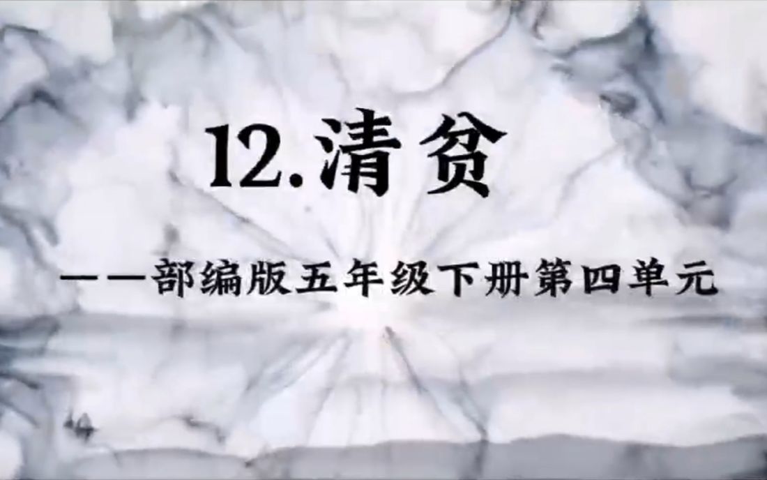 清贫(云教案、云学案)东莞市沙田镇第一小学 李敏姗哔哩哔哩bilibili