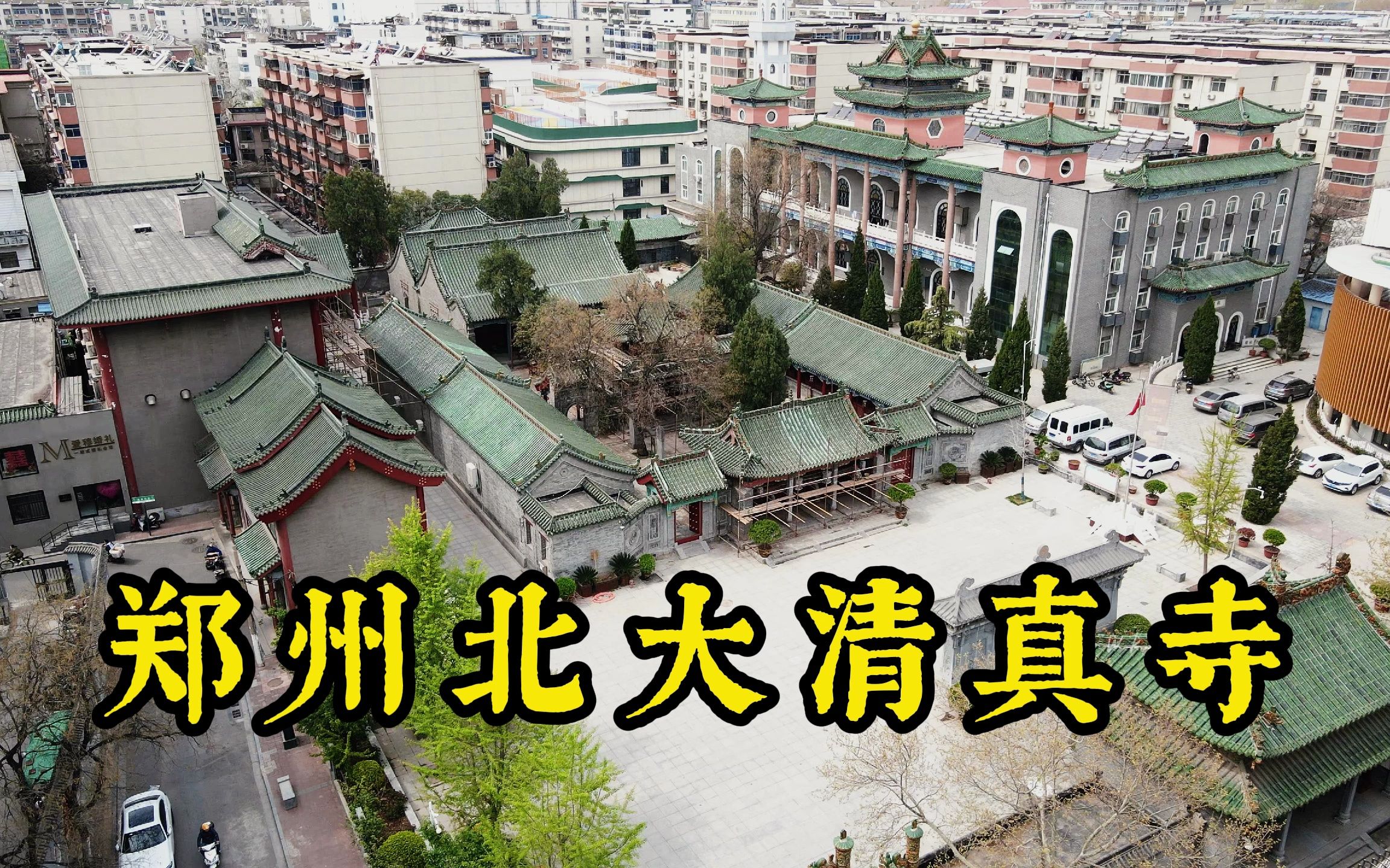 郑州北大街清真寺,隐匿于闹市区的明清古建筑群哔哩哔哩bilibili