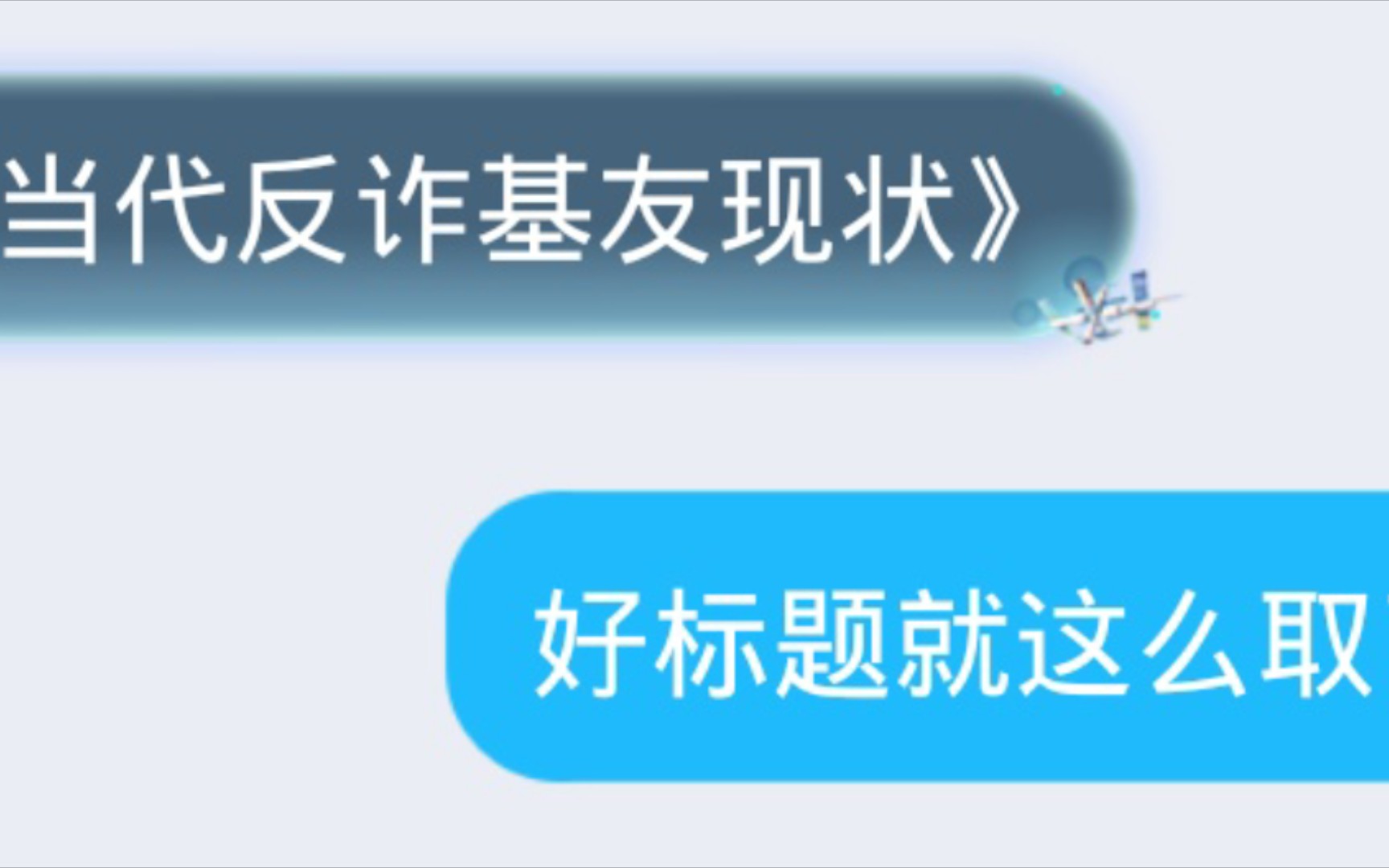 [图]《当 代 反 诈 基 友 现 状》