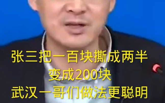 罗翔:张三把一百块撕成两半变成两百块,武汉一哥们做法更聪明!哔哩哔哩bilibili