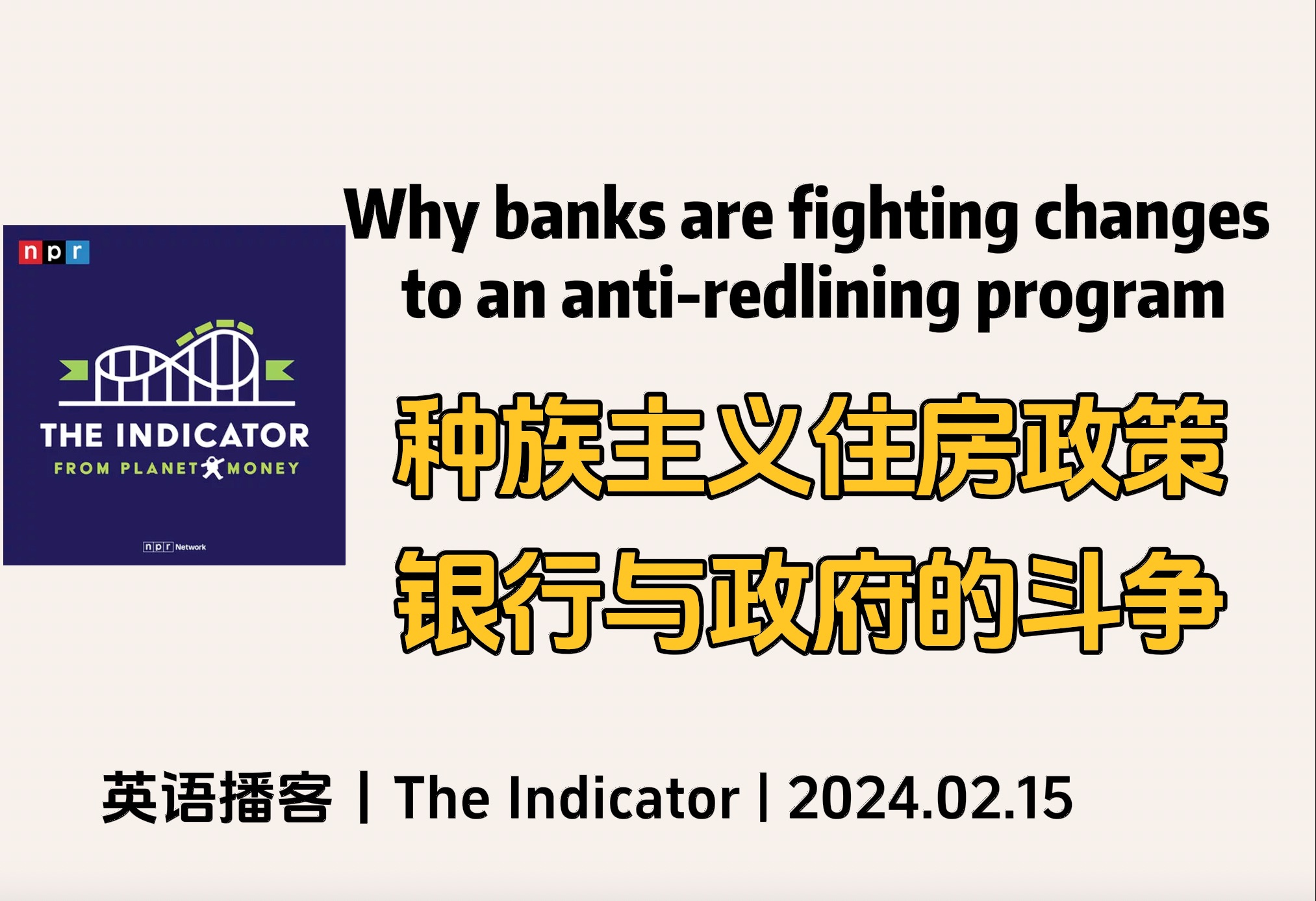 【The Indicator】英语播客|银行与政府的斗争,美国种族主义住房政策的历史|商业经济英文播客 NPR Podcast哔哩哔哩bilibili