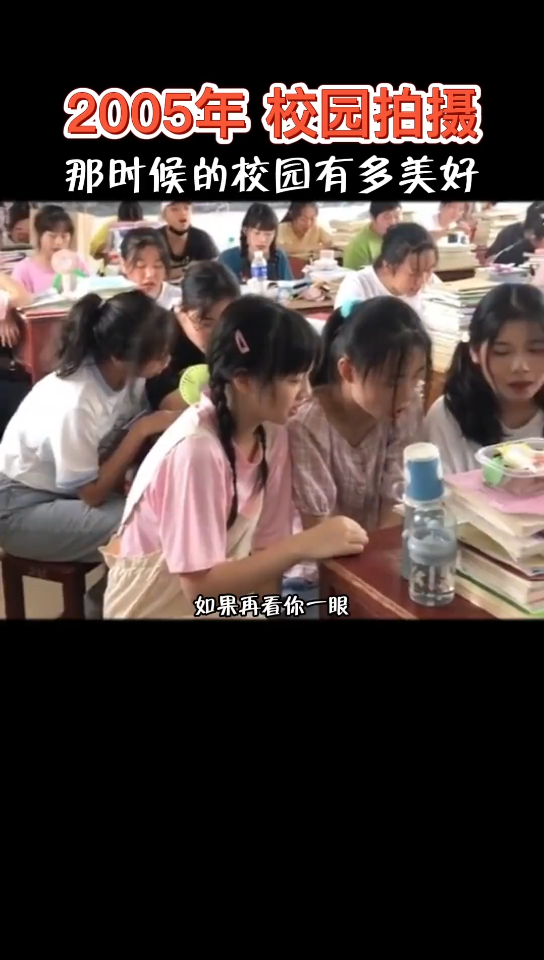 [图]05年的校园到底有多美好——个个不是我同学，个个都像我同学