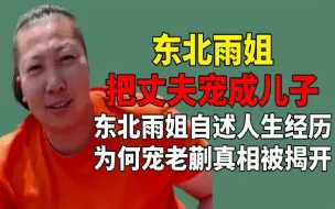 Download Video: 把丈夫当儿子宠，东北雨姐为何那么宠老蒯？自述身世揭开背后真相