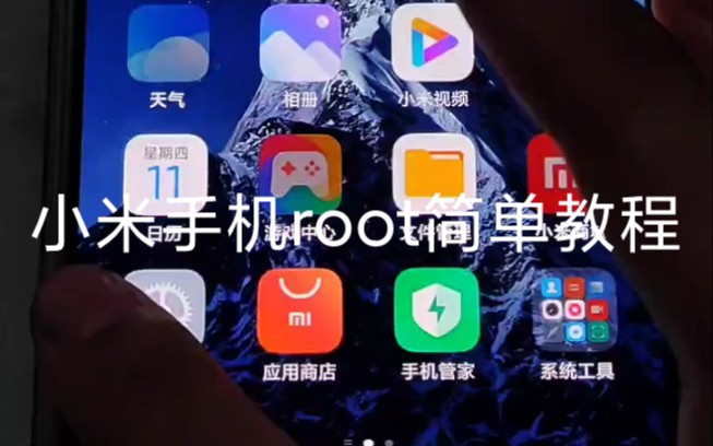 小米手机root简单教程,解bl锁,会清除所有数据,记得备份哦哔哩哔哩bilibili