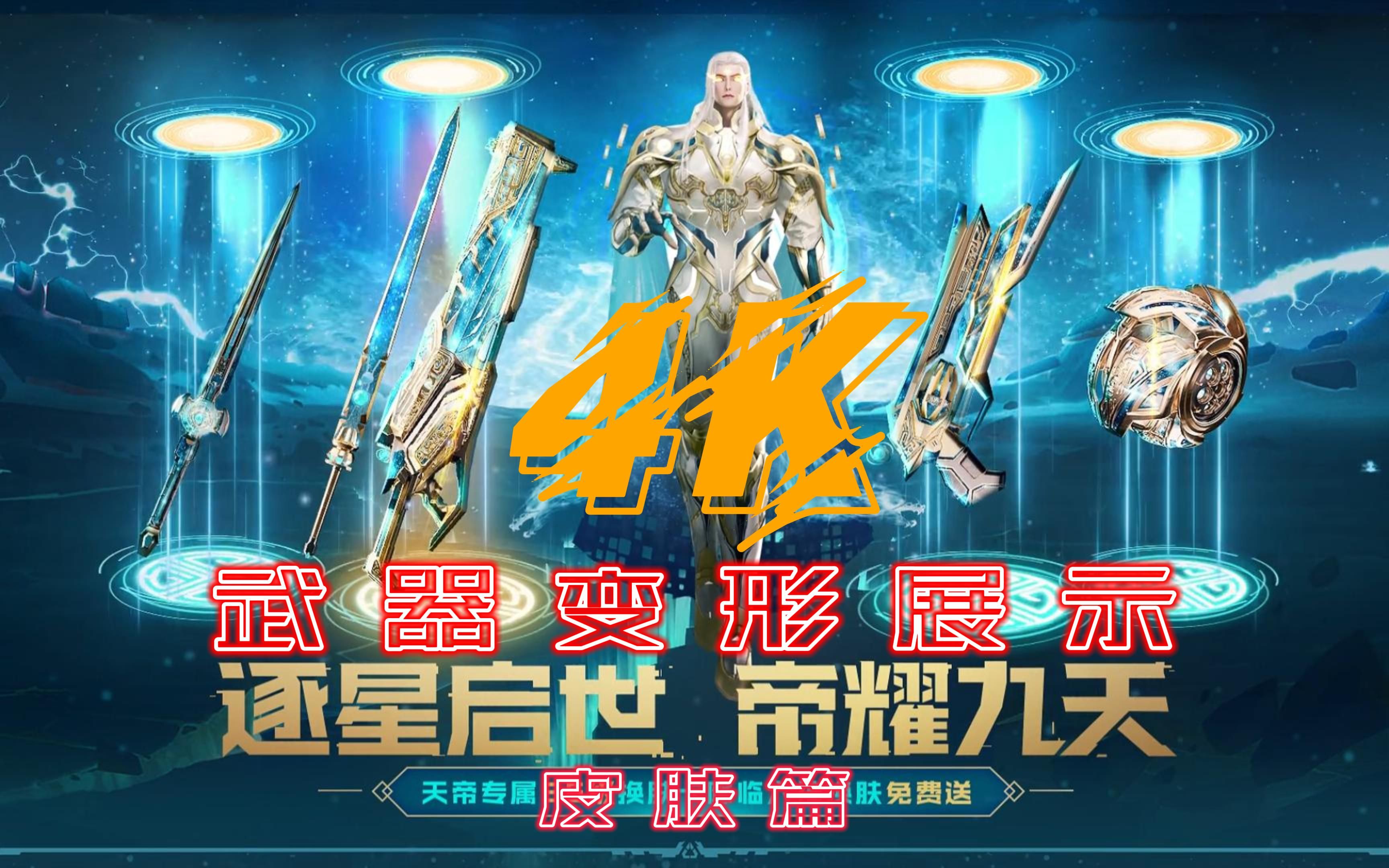 逆战-【4k武器变形展示皮肤篇】 第三期_哔哩哔哩bilibili_逆战