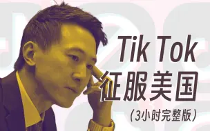 Download Video: 外刊精读第9期：TikTok如何征服美国（3小时完整版）