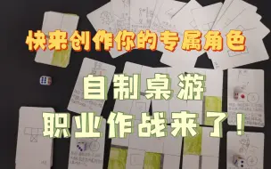 Download Video: 自制桌游职业作战玩法、角色征集中