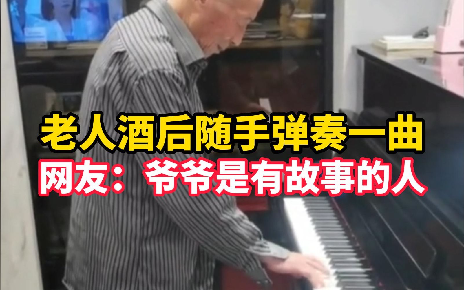 [图]老人酒后到钢琴旁随手弹奏一曲，儿子惊呆：他种了一辈子地